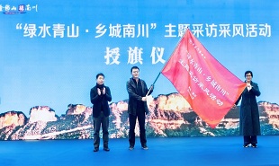 “綠水青山·鄉(xiāng)城南川”主題實(shí)踐活動(dòng)啟動(dòng)