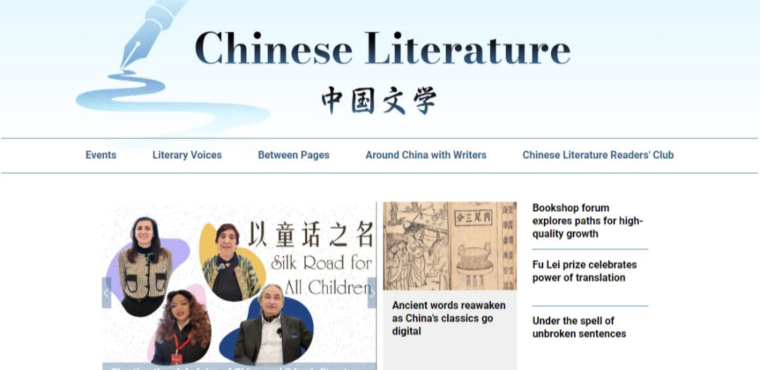 中國(guó)日?qǐng)?bào)網(wǎng)“中國(guó)文學(xué)”英文專頁正式上線