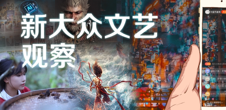 中國作家網(wǎng)“新大眾文藝觀察”專題>>>