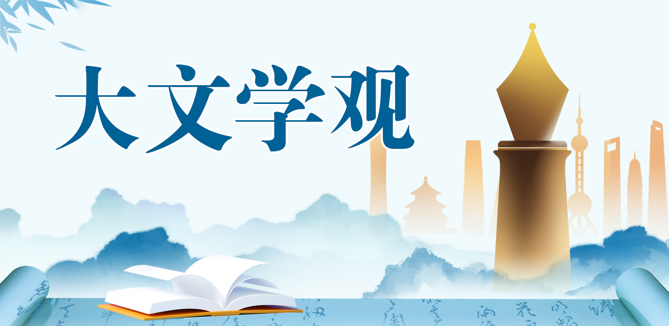 中國作家網(wǎng)“大文學(xué)觀”專題>>>