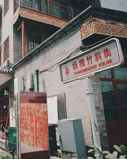 肖復(fù)興：重訪楊梅竹斜街