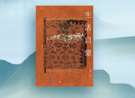 【第41期】劉汀《生活啟蒙》　　距寫下《生活啟蒙》第一個(gè)字過(guò)去四年了，這四年對(duì)絕大多數(shù)人都有“天翻地覆”之感…… [詳細(xì)]