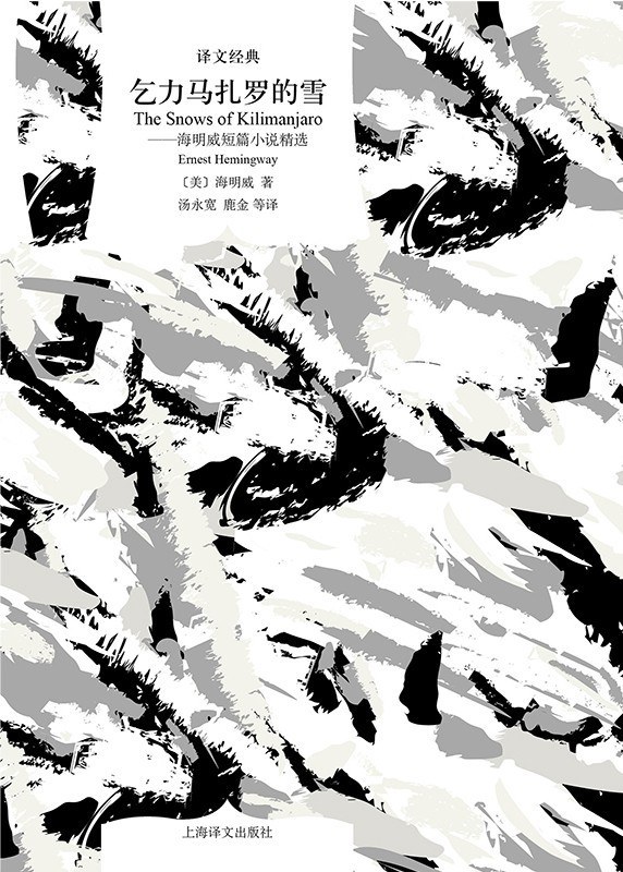 《乞力馬扎羅的雪——海明威短篇小說精選》，【美】海明威/著 湯永寬、鹿金 等/譯，上海譯文出版社，2020年8月版
