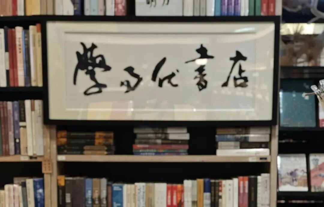 民營人文書店的情懷退場
