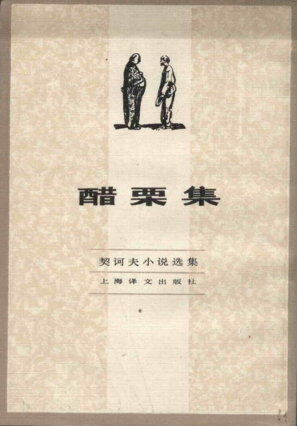 《醋栗集：契訶夫小說選集》，汝龍/譯，上海譯文出版社，1982年8月版