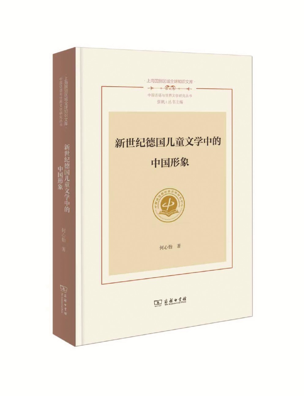 《新世紀(jì)德國兒童文學(xué)中的中國形象》 何心怡 著 商務(wù)印書館 2025年出版