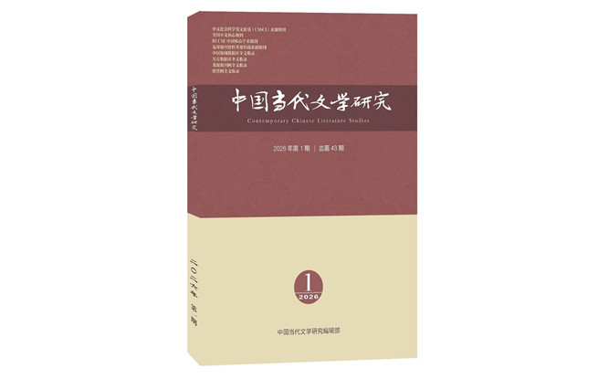 《中國當(dāng)代文學(xué)研究》2026年第1期目錄