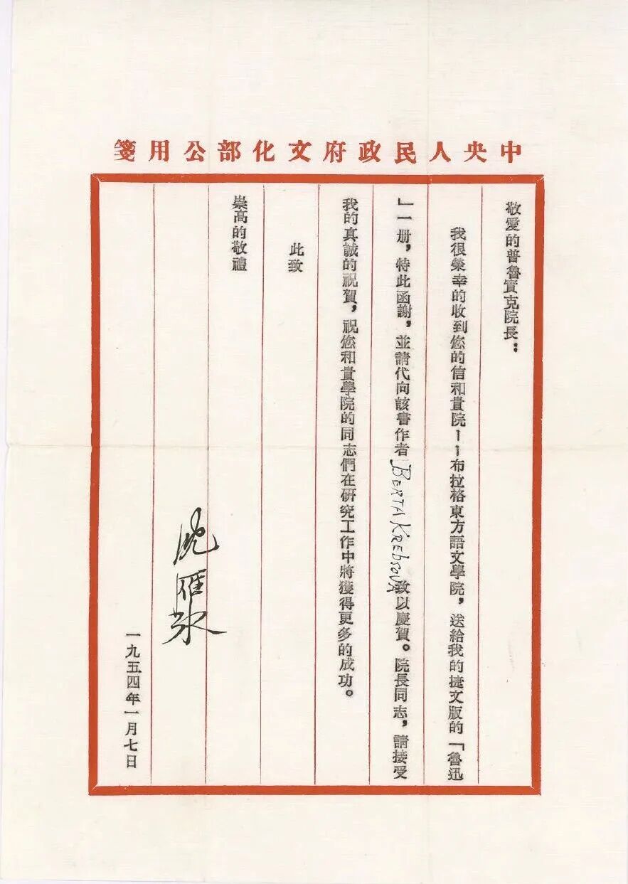 茅盾致普實克的公函 中國現(xiàn)代文學(xué)館藏