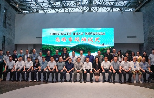 中國(guó)作協(xié)“深入生活 扎根人民”新時(shí)代文學(xué)實(shí)踐點(diǎn)授牌儀式在商洛舉行