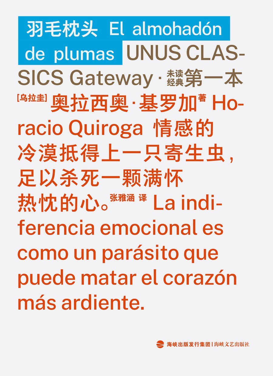 《羽毛枕頭》，奧拉西奧·基羅加著，張雅涵譯，海峽文藝出版社·未讀2025年12月出版