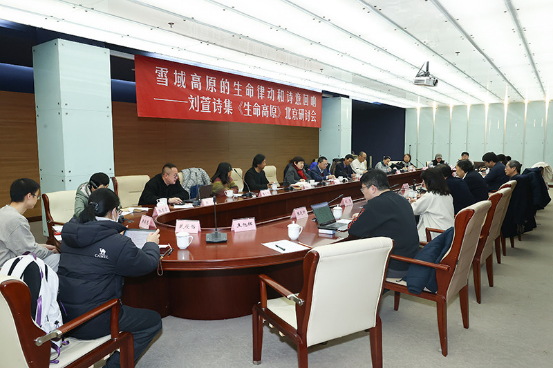 3月3日，劉萱詩集《生命高原》研討會在京舉行