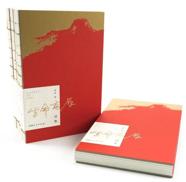 詩集《生命高原》　作者：劉萱