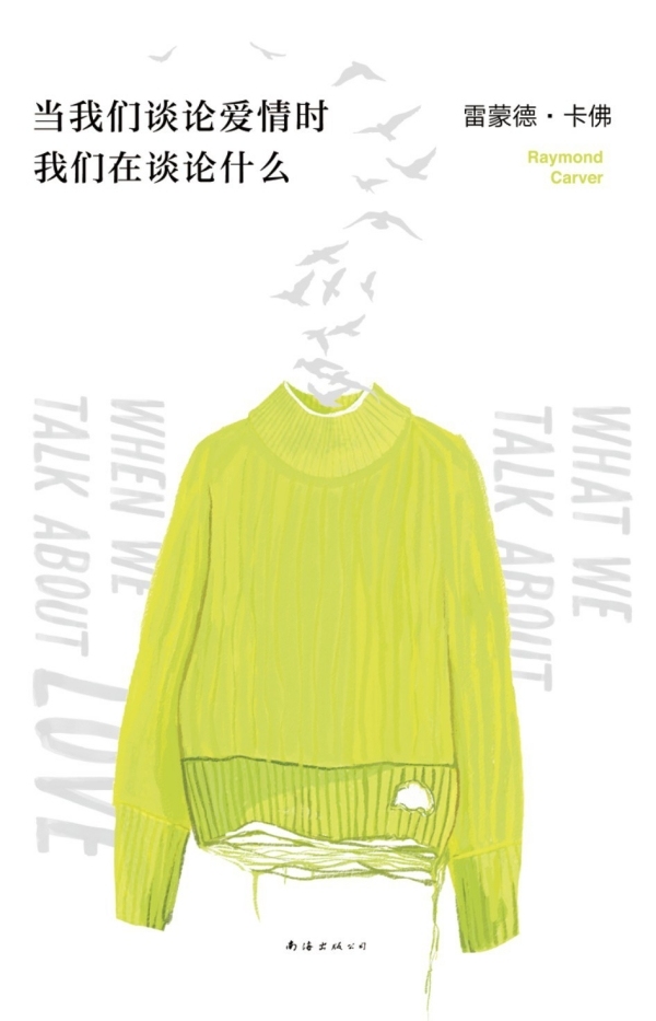 《當(dāng)我們談?wù)搻矍闀r我們在談?wù)撌裁础?，【美】雷蒙德·卡?著 小二/譯，南海出版公司·新經(jīng)典文化，2020年10月版