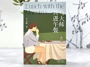 《與大師共進午餐》