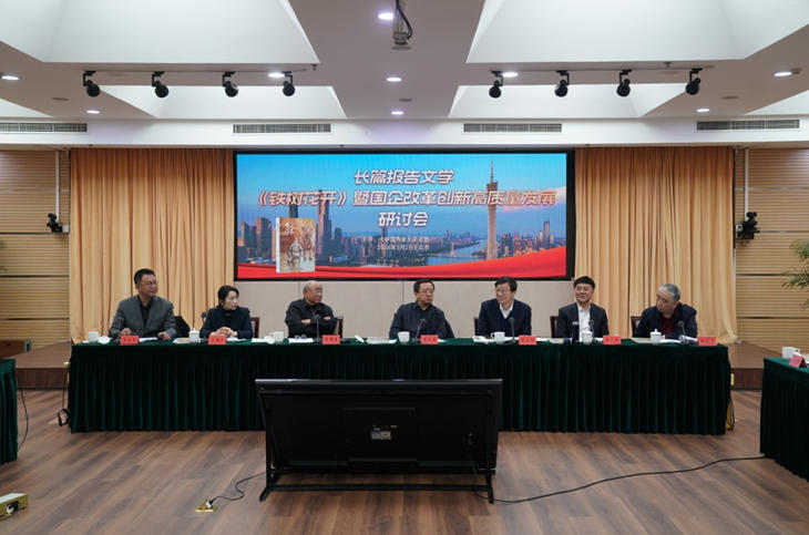 3 月 21 日，長(zhǎng)篇報(bào)告文學(xué)《鐵樹(shù)花開(kāi)》暨國(guó)企改革創(chuàng)新高質(zhì)量發(fā)展研討會(huì)在京舉行。