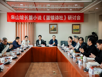 朱山坡長篇小說《蛋鎮(zhèn)詩社》研討會在京舉辦