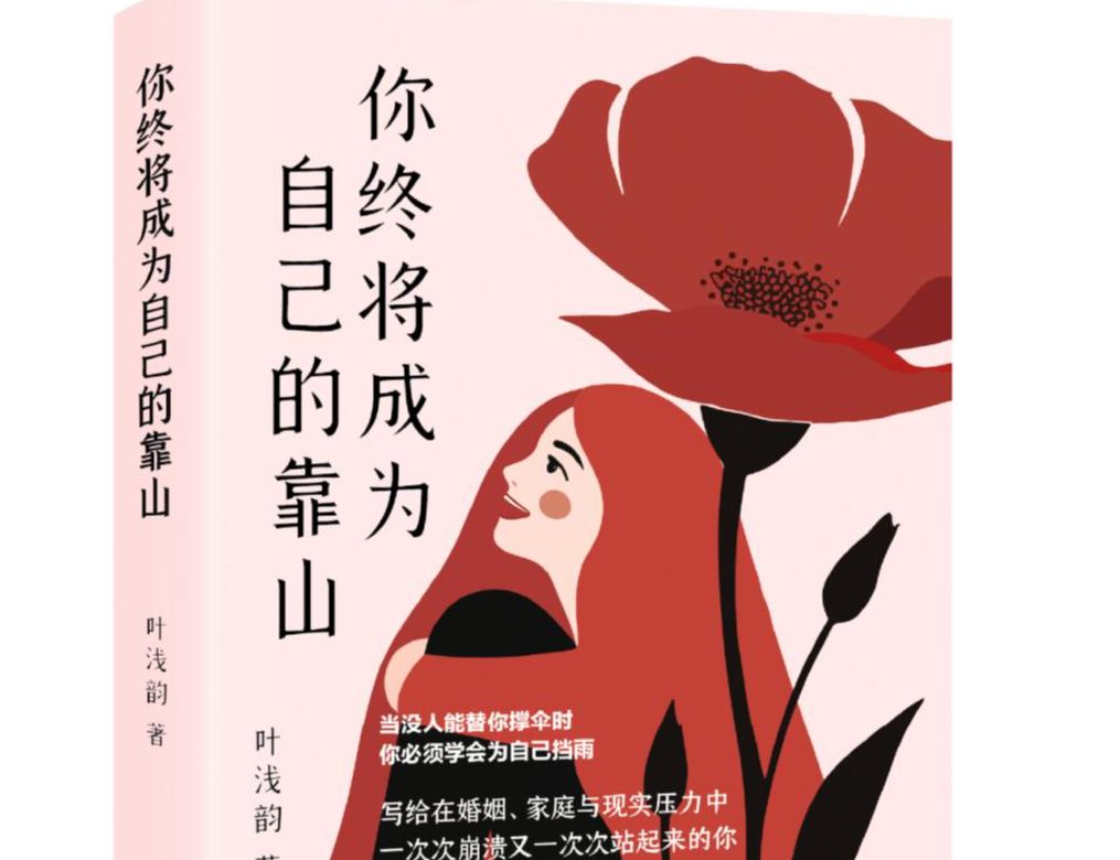 葉淺韻散文集《你終將成為自己的靠山》出版：一部跨越三代女性的生命智慧之書