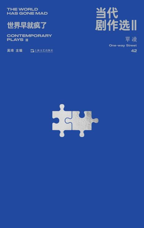 當代劇作選