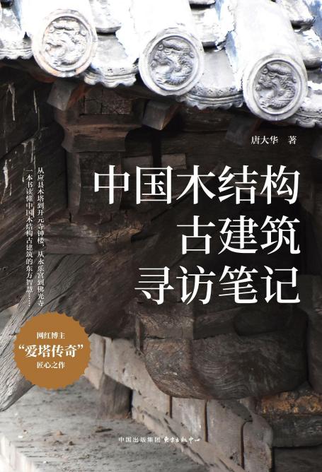 木結(jié)構(gòu)古建筑