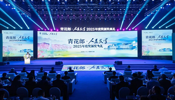 2025年度青花郎·人民文學(xué)獎在瀘州頒出