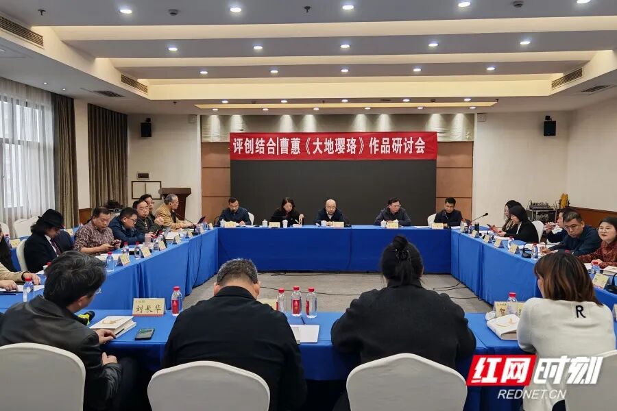 ?3月20日，“評(píng)創(chuàng)結(jié)合丨曹蕙《大地瓔珞》作品研討會(huì)”在長(zhǎng)沙舉行。