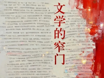 《文學(xué)的窄門》