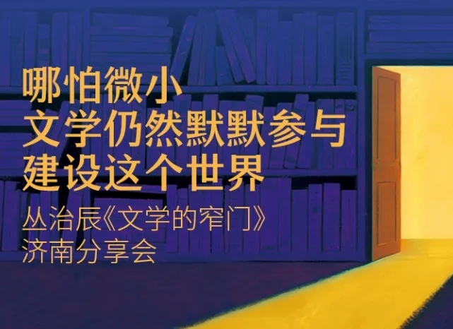 于窄門中見天地　　我們這些在詞語中跋涉的人，被這扇門拒絕，又被它誘惑。我們自己點(diǎn)燃的、微弱的、卻足以映照彼此孤獨(dú)的星火。[詳細(xì)]