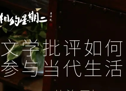 文學(xué)批評(píng)如何參與當(dāng)代生活　　“未被描述過的東西，就像是從未存在過一樣——因?yàn)樗哂兴械目赡苄?，有無數(shù)過存在或者被描述的版本?！?[詳細(xì)]