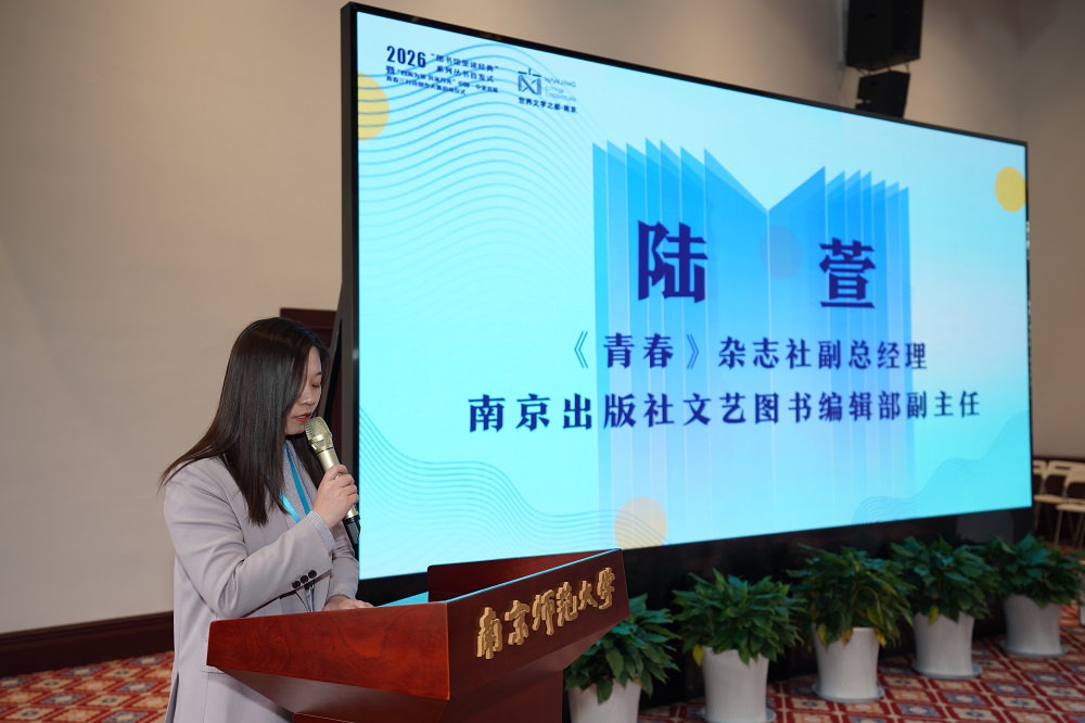 大賽策劃人、《青春》雜志社副總經(jīng)理、南京出版社文藝圖書編輯部副主任陸萱介紹大賽相關(guān)情況