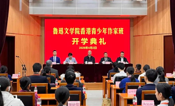 魯迅文學(xué)院香港青少年作家班在京開班