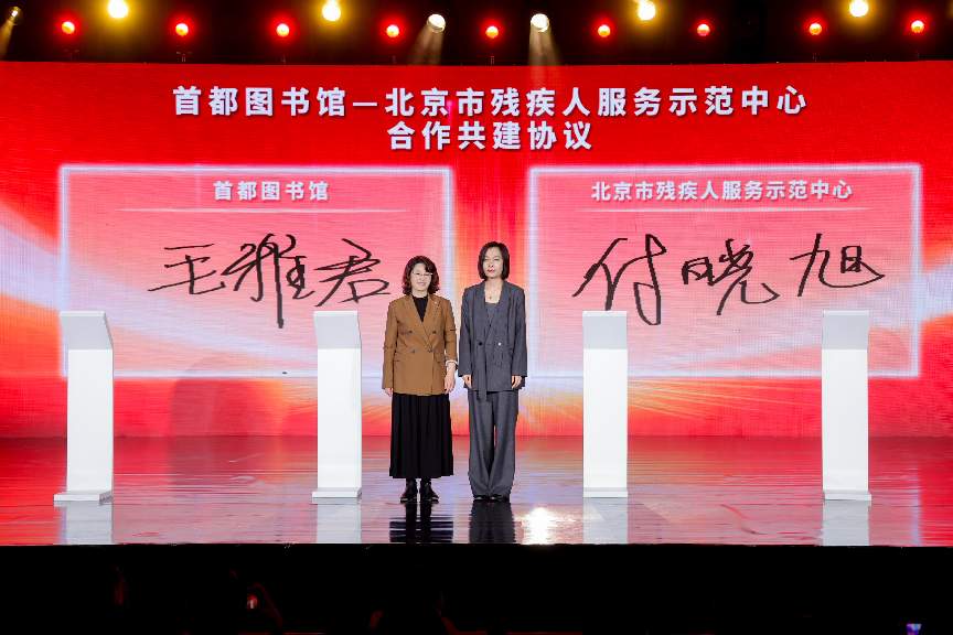 首都圖書館館長毛雅君與北京市殘疾人服務(wù)示范中心副主任付曉旭簽署《首都圖書館 北京市殘疾人服務(wù)示范中心 合作共建協(xié)議》