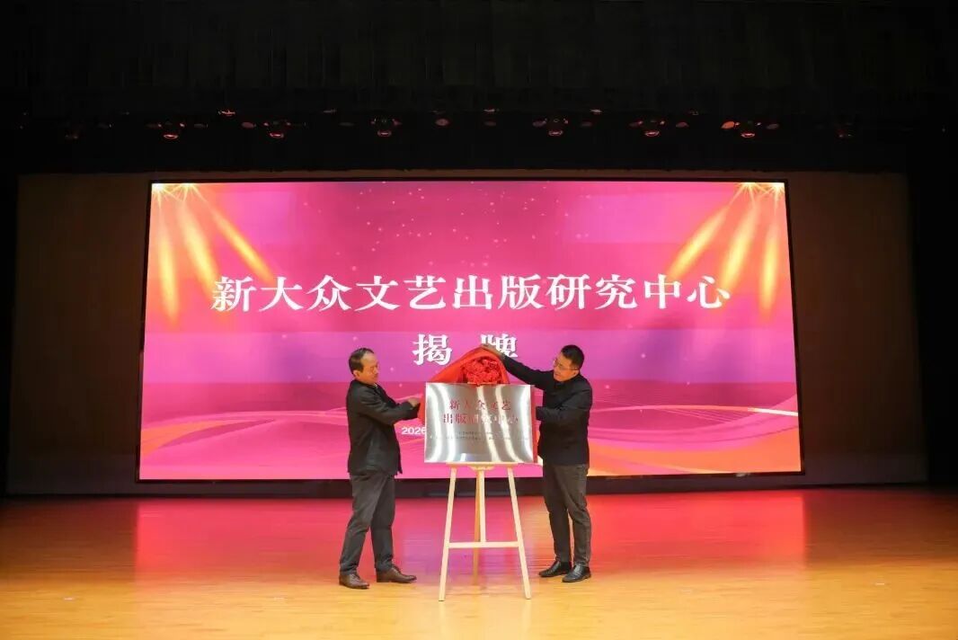 “新大眾文藝出版研究中心”揭牌成立