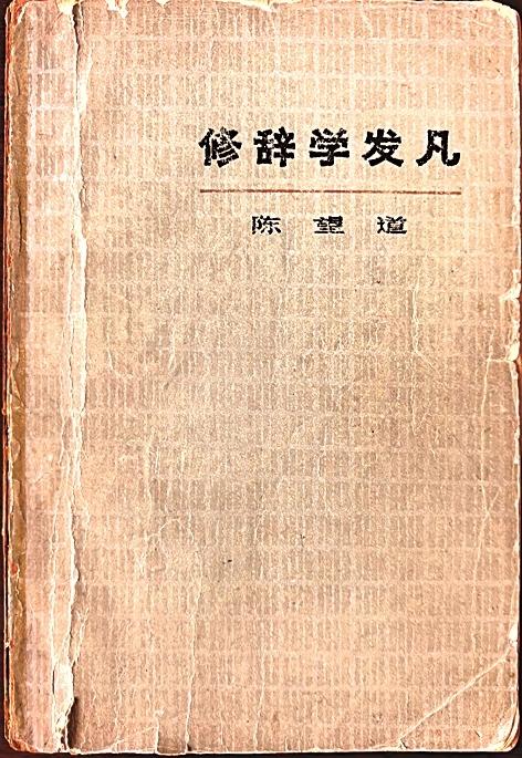 《修辭學(xué)發(fā)凡》 作者供圖