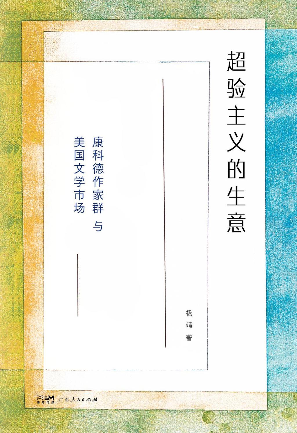 《超驗主義的生意：康科德作家群與美國文學(xué)市場》，楊靖著，之間丨廣東人民出版社，2026年3月版，340頁，88.00元