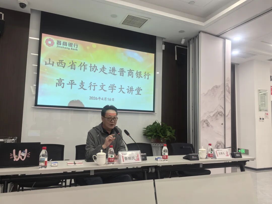 “文學(xué)晉行時(shí)”走進(jìn)高平市晉商銀行