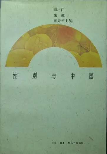 李小江、朱虹、董秀玉主編 《性別與中國》  生活·讀書·新知三聯(lián)書店
