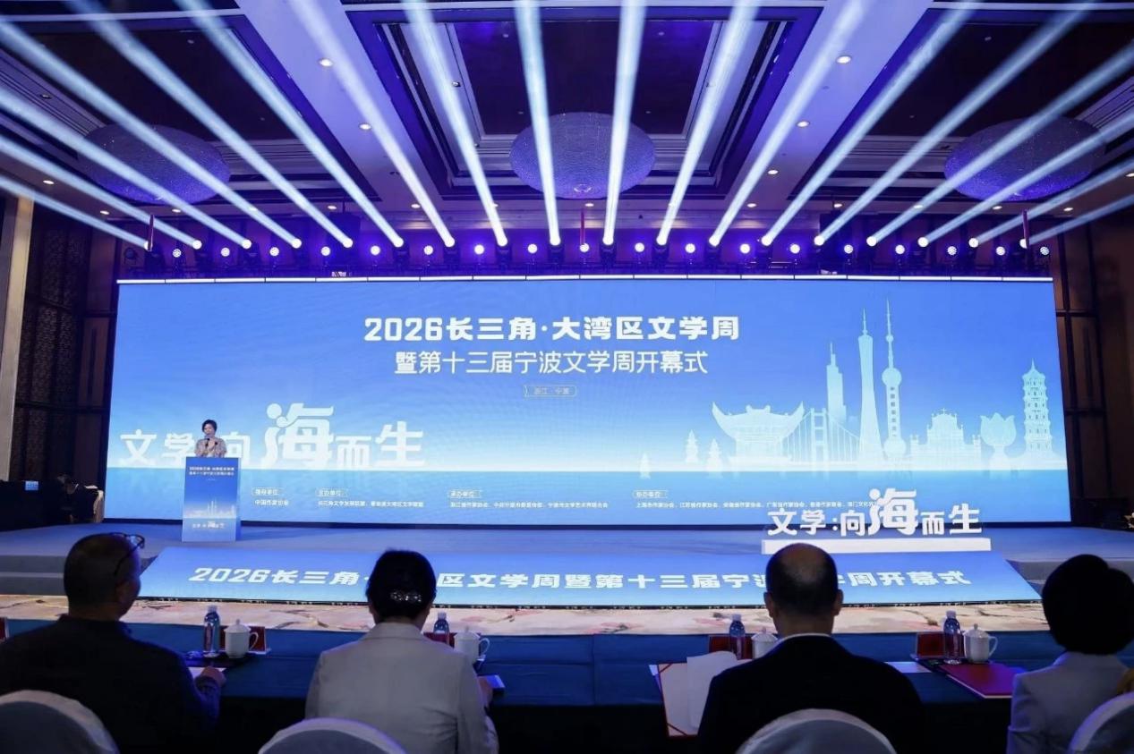 2026長三角·大灣區(qū)文學周暨第十屆寧波文學周