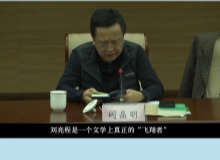 閻晶明：劉亮程是一個文學(xué)上真正的“飛翔者”他的確有一個更大的文學(xué)理想和抱負(fù)。[詳細]