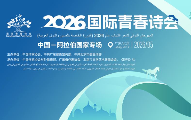 【專(zhuān)題】2026國(guó)際青春詩(shī)會(huì)（中國(guó)—阿拉伯國(guó)家專(zhuān)場(chǎng)）