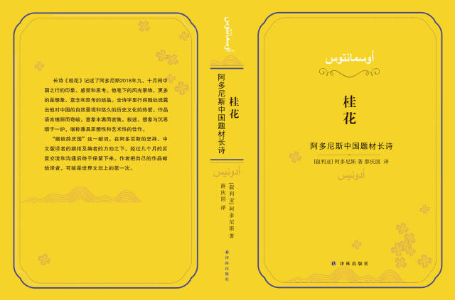 詩集《桂花：阿多尼斯中國題材長詩》封面。