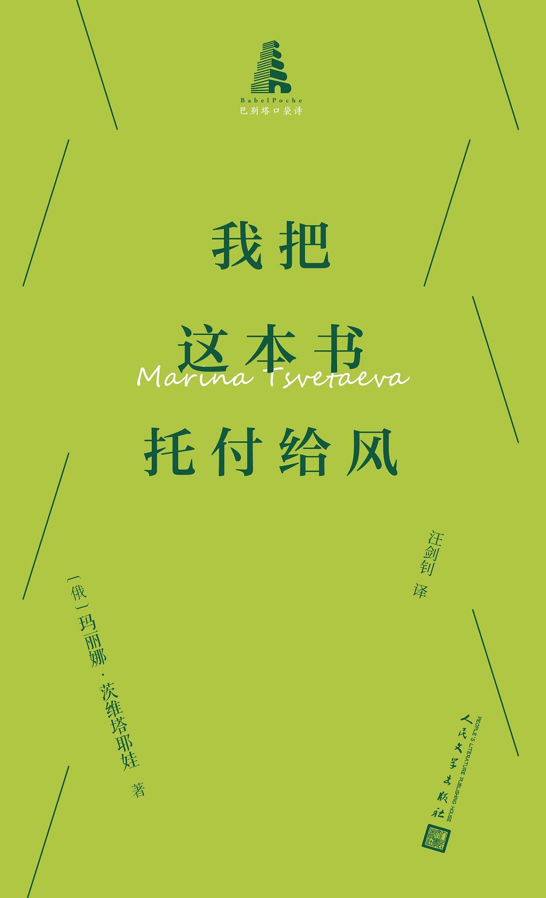 《我把這本書托付給風(fēng)》，[俄]瑪麗娜·茨維塔耶娃著，汪劍釗譯，人民文學(xué)出版社2025年9月出版，29.80元