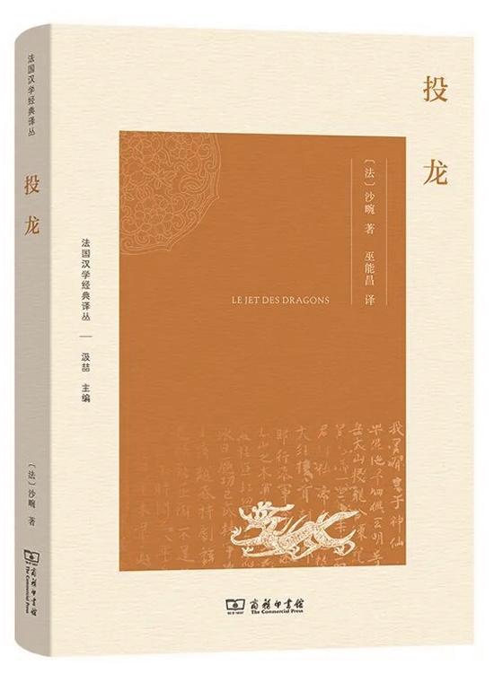 《投龍》，[法]沙畹 著，巫能昌 譯，商務(wù)印書館出版