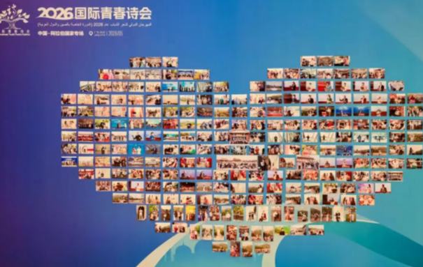 2026國際青春詩會（中國—阿拉伯國家專場）詩歌座談會發(fā)言摘編