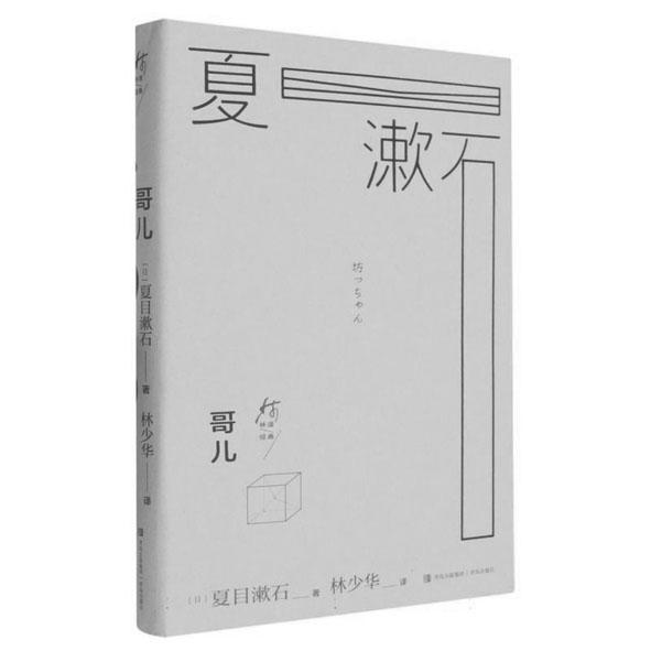 “夏目漱石文集”（5卷本），[日]夏目漱石著，林少華譯，青島出版社2025年8月，267.00元