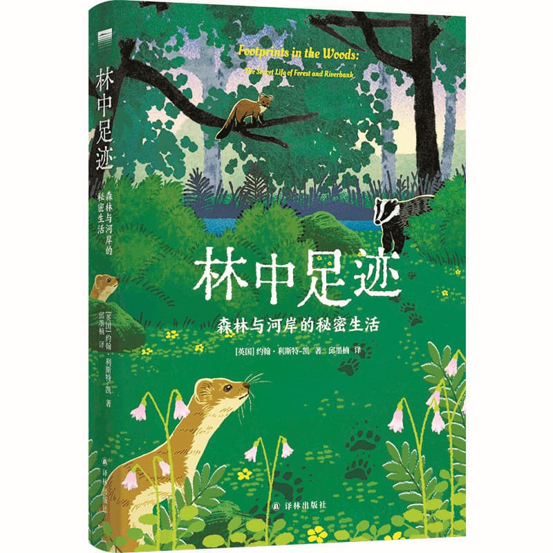 《林中足跡：森林與河岸的秘密生活》 [英]約翰·利斯特-凱 著 邱墨楠 譯 譯林出版社 2025年出版