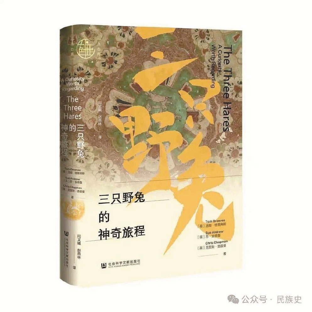 《三只野兔的神奇旅程》 [英]湯姆·格里弗斯蘇·安德魯 克里斯·查普曼 著閆文曦 趙燕林 譯 社會(huì)科學(xué)文獻(xiàn)出版社2026年出版