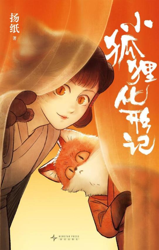 小狐貍化形記