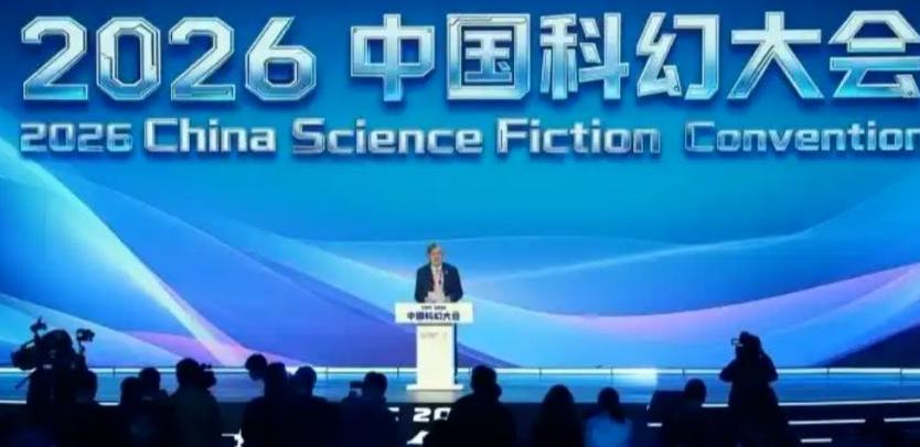 2026中國科幻大會在京開幕