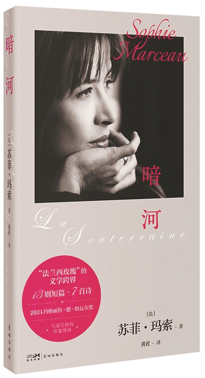 《暗河》，【法】蘇菲·瑪索著，黃葒譯，花城出版社，2026年3月