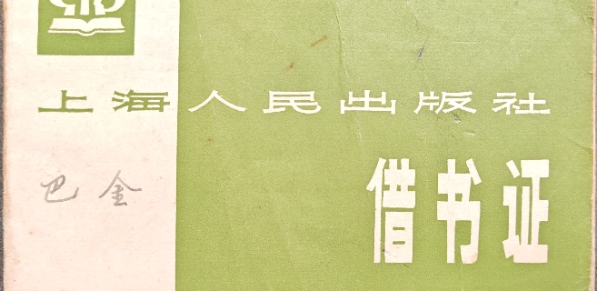 在巴金先生的抽屜里